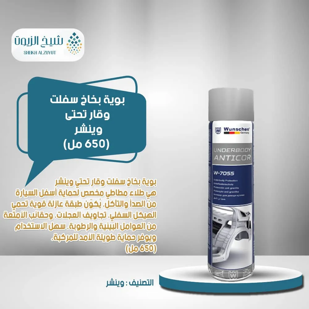[4251798870559] بوية بخاخ سفلت وقار تحتى وينشر (650  مل)W-7055