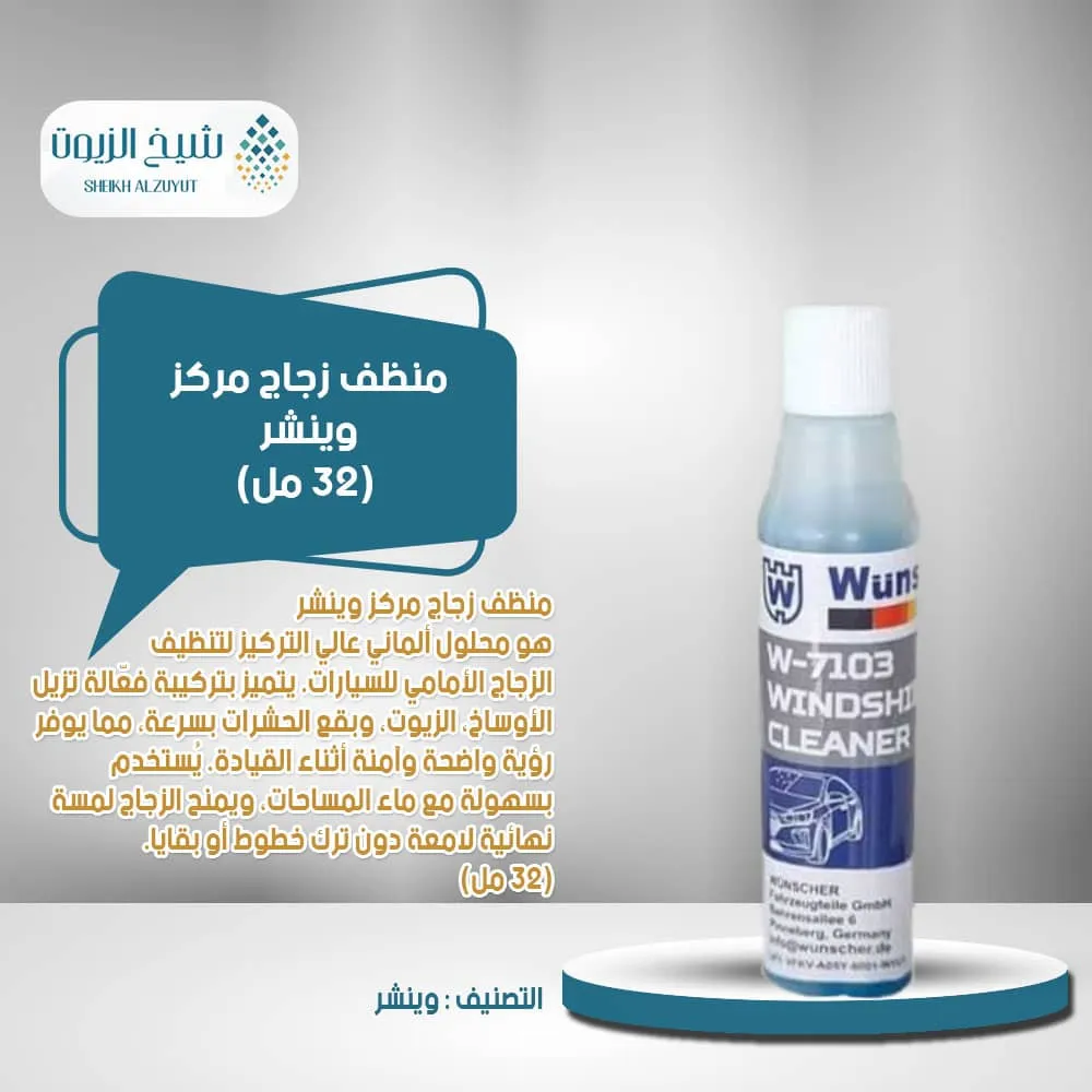 [4251798871037] منظف زجاج مركز وينشر (32  مل)W-7103