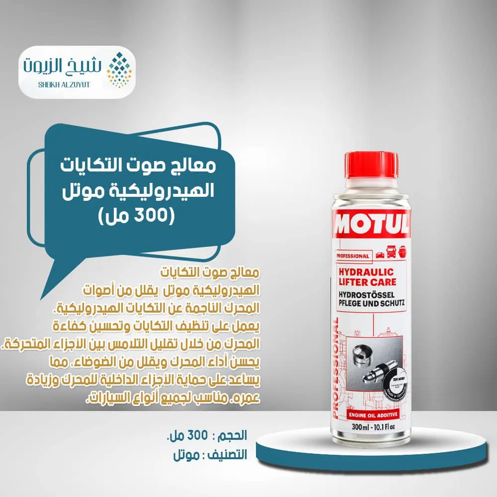 معالج صوت التكايات الهيدروليكية موتل ( 300 مل)