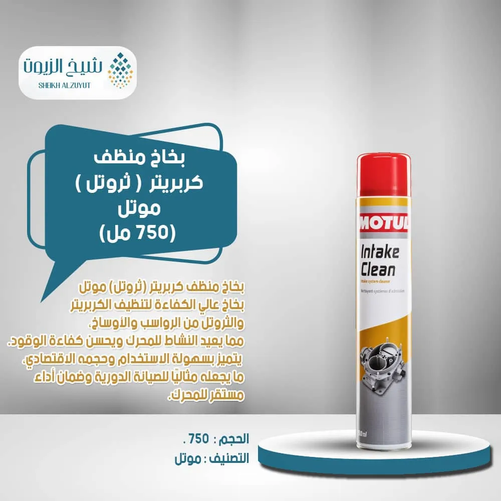 بخاخ منظف كربريتر ( ثروتل ) موتل (750 مل)