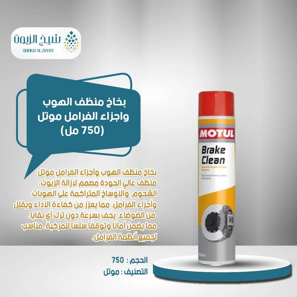 بخاخ منظف الهوب واجزاء الفرامل موتل (750 مل)