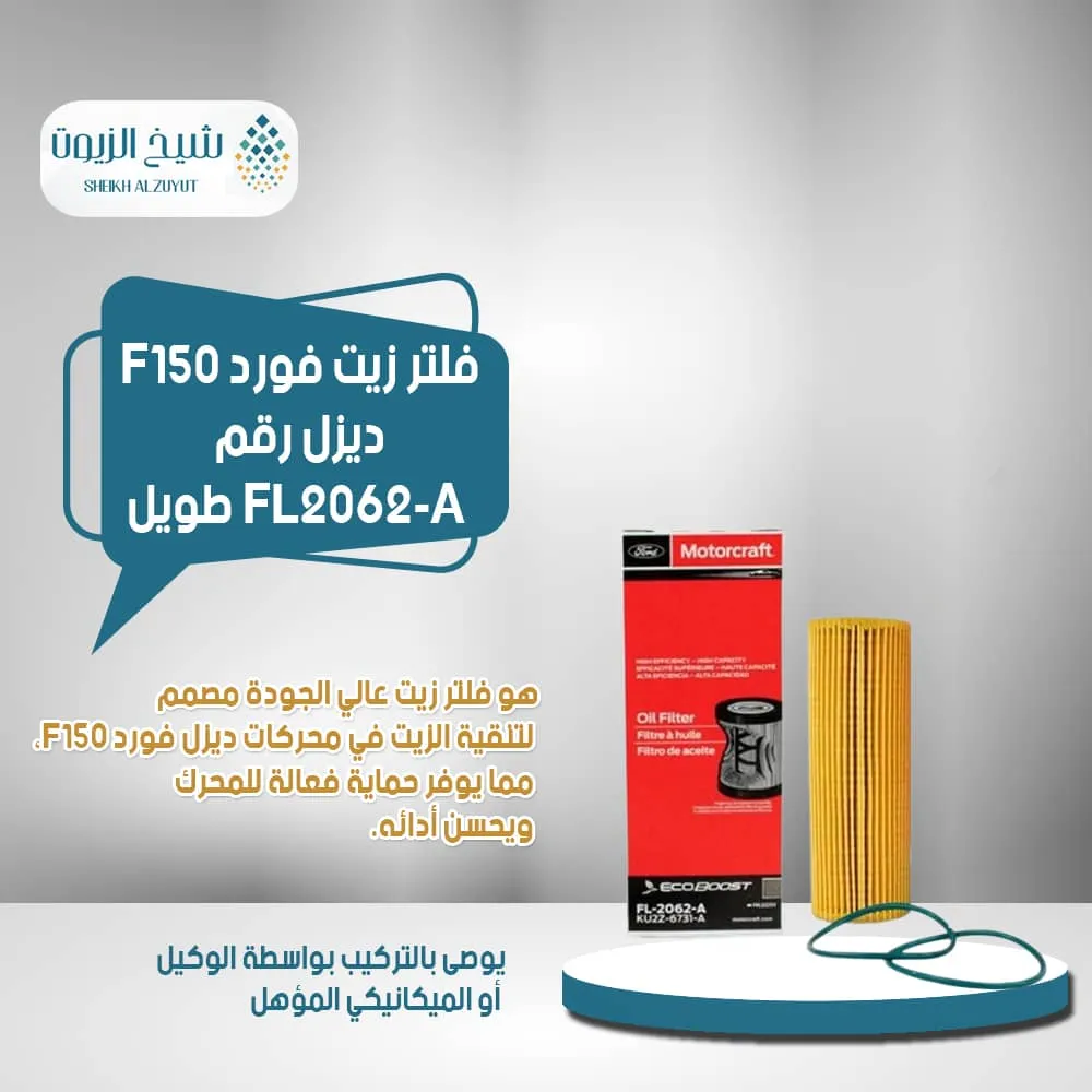 [31508125599] فلتر زيت فورد F150  ديزل رقم FL2062-A  طويل