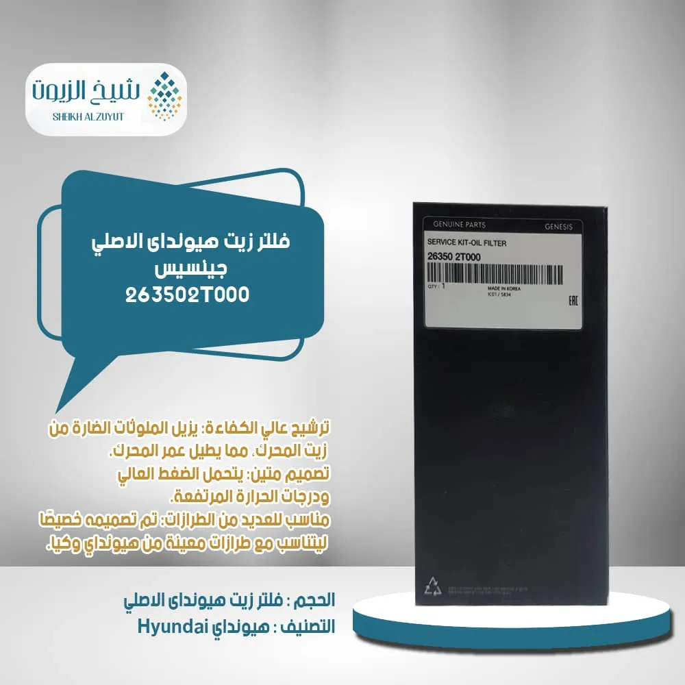 [263502t000        ic] فلتر زيت هيونداى جينسيس - ازيرا 24+25  رقم 263502t000