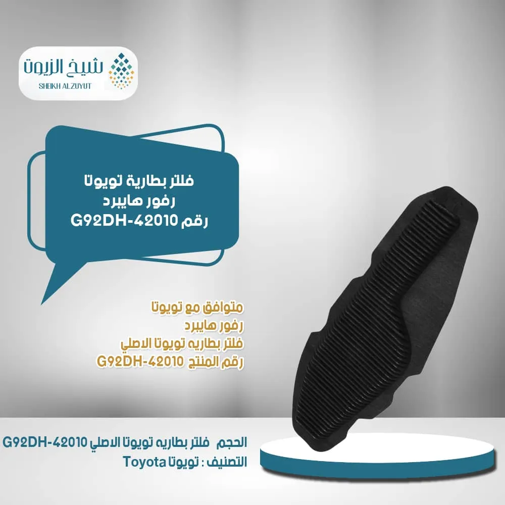 [G92DH42010 B] فلتر بطارية تويوتا رفور هايبرد