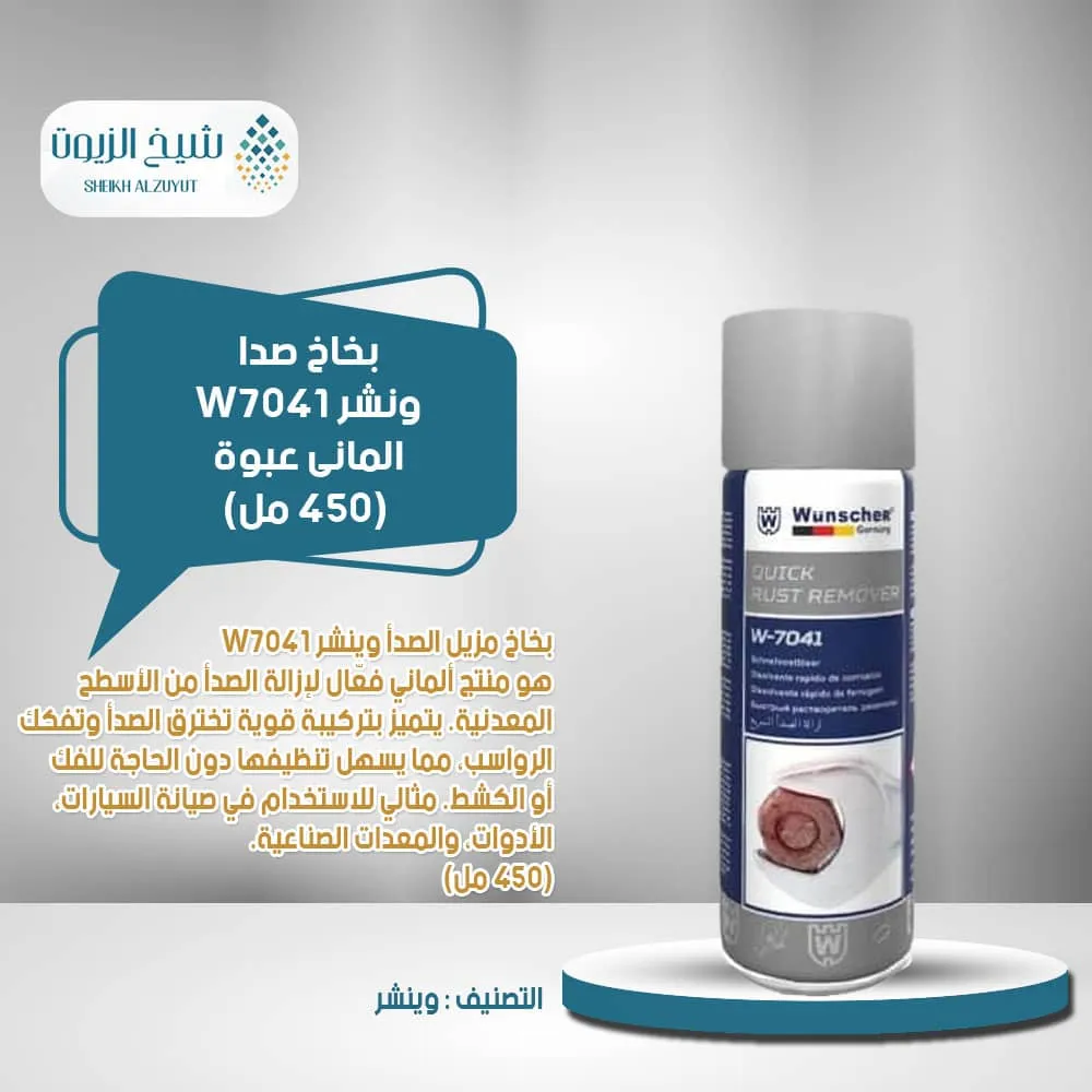بخاخ صدا وينشر W7041 المانى (450 مل)