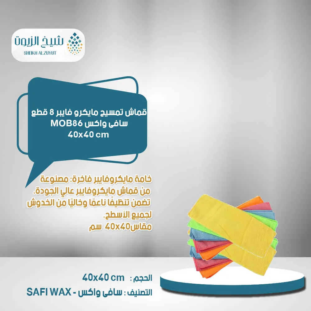 [6000000016679] قماش تمسيح مايكرو فايبر  8  قطع MOB-86  سافى واكس -45*38