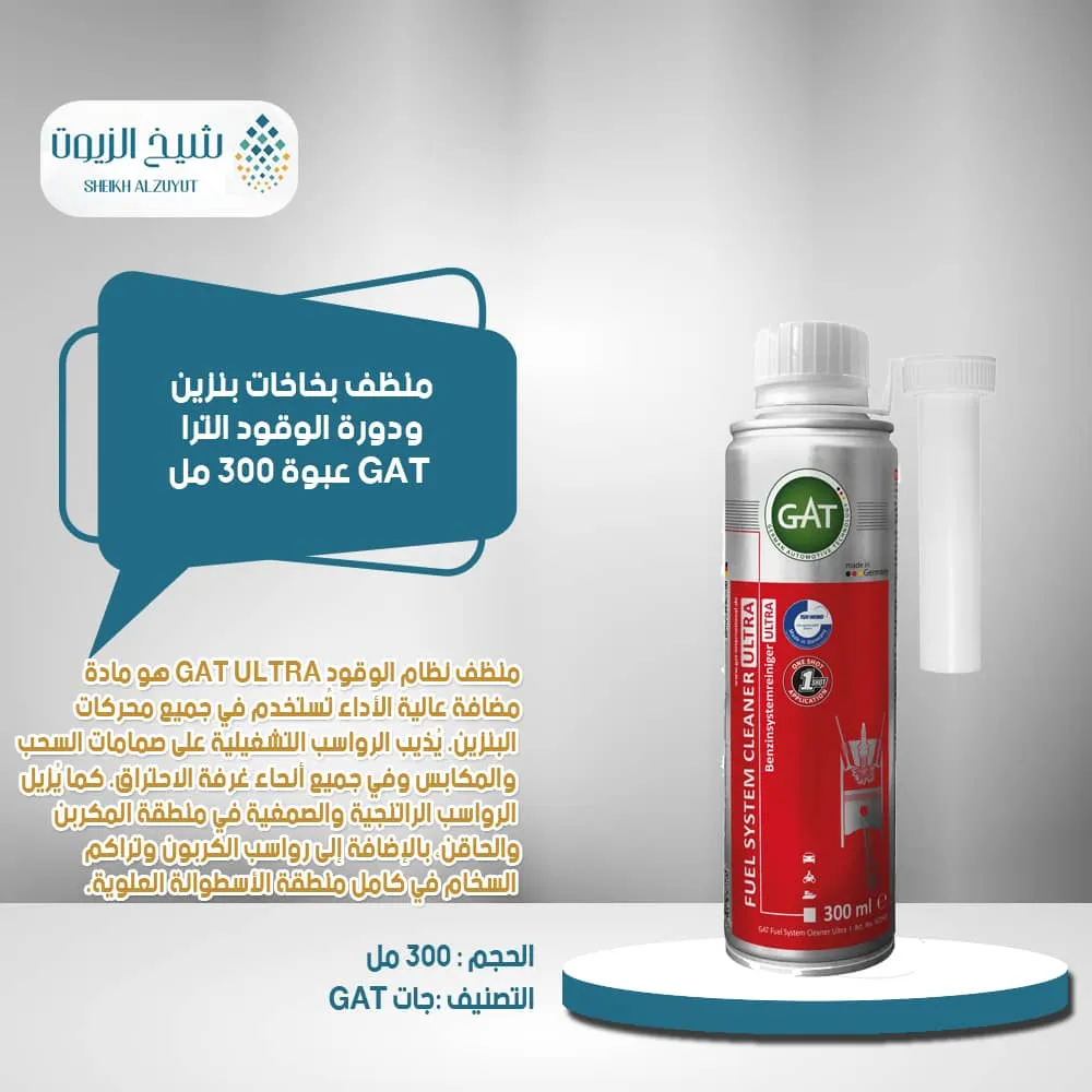 [4260396621609] منظف بخاخات بنزين ودورة الوقود الترا GAT (300  مل)
