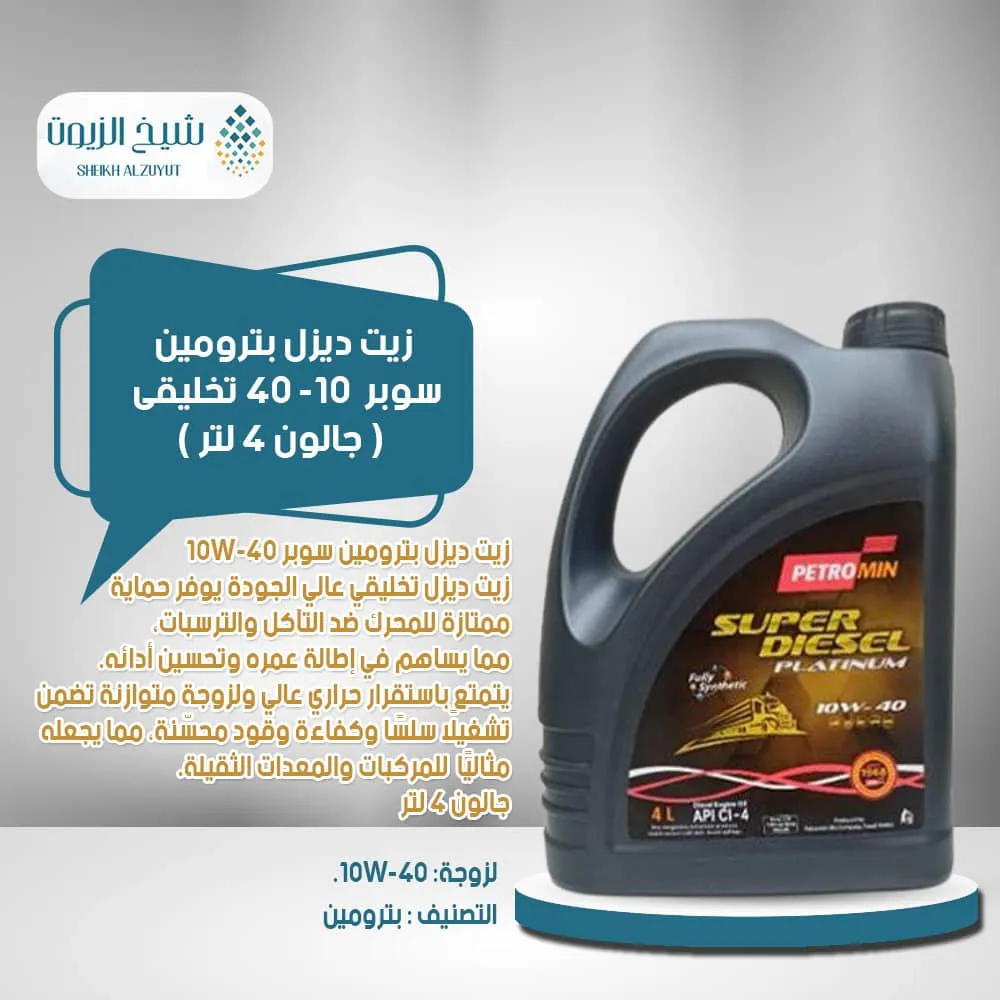 [002-005] زيت ديزل بترومين سوبر  10-40  تخليقى ( جالون 4  لتر )