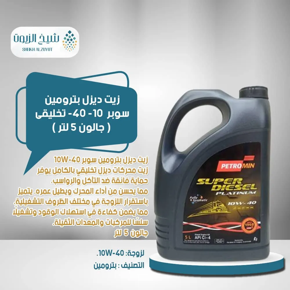 [002-006] زيت ديزل بترومين سوبر  10-40  تخليقى ( جالون 5  لتر )