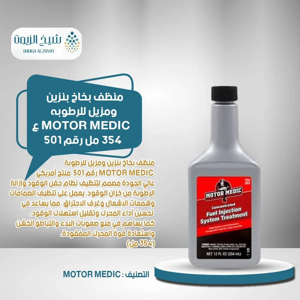 منظف بخاخ بنزين ومزيل للرطوبه MOTOR MEDIC (354 مل) رقم 501