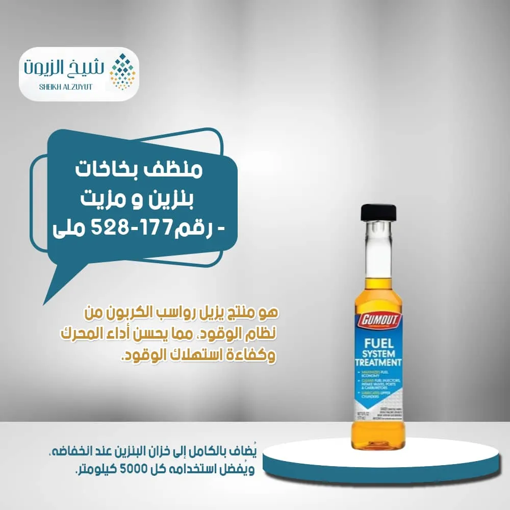 [071948100152] منظف بخاخات بنزين و مزيت-GUMOUT-FUELSYSTEM-رقم528-(177  مل)