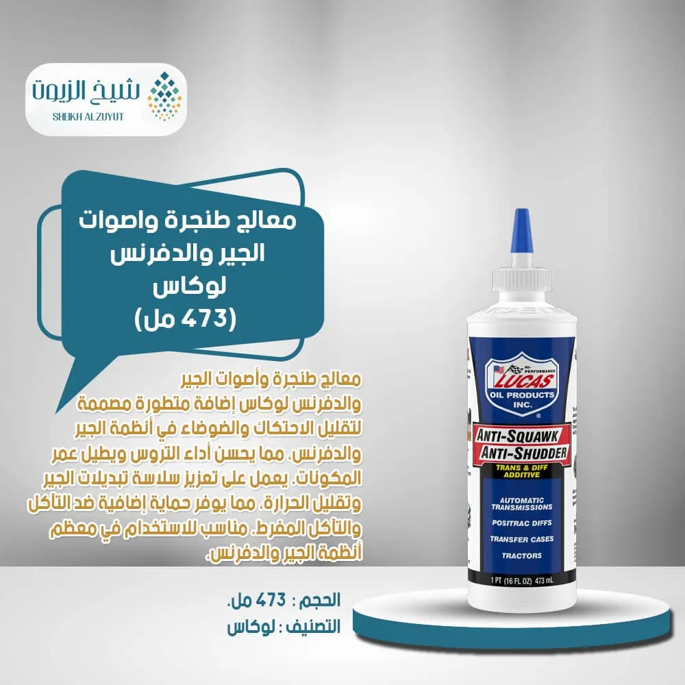 [049807105990] معالج طنجرة واصوات الجير والدفرنس لوكاس (473  مل)