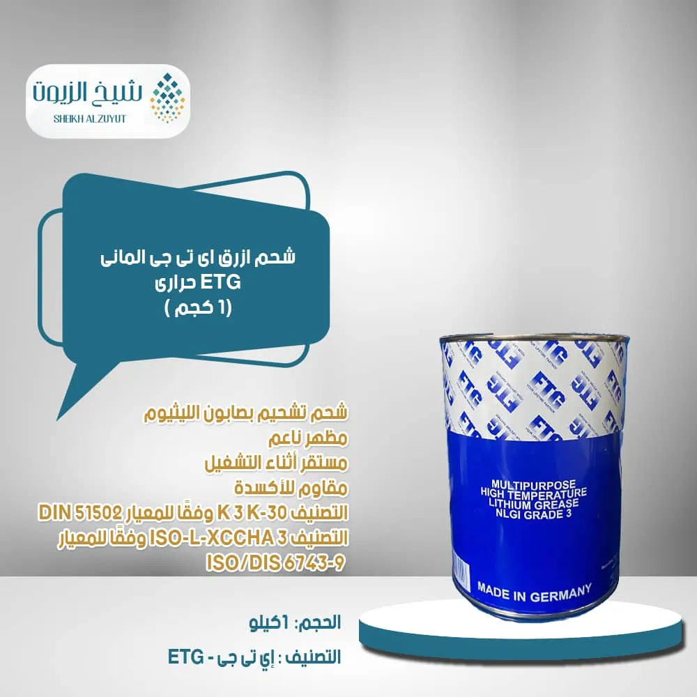 [4051792080448] شحم ازرق اى تى جى المانى ETG حرارى (1  كجم )