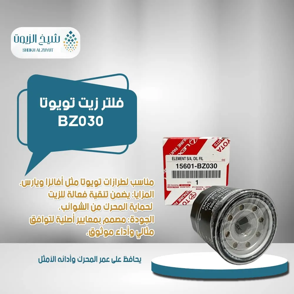 [15601bz030  9] فلتر زيت تويوتا افانزا - يارس - BZ030