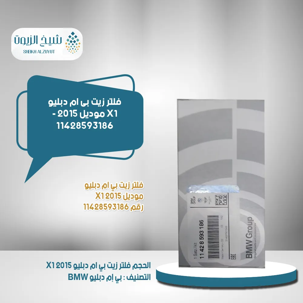[11428593186] فلتر زيت بى ام دبليو X1  موديل 2015 - 11428593186
