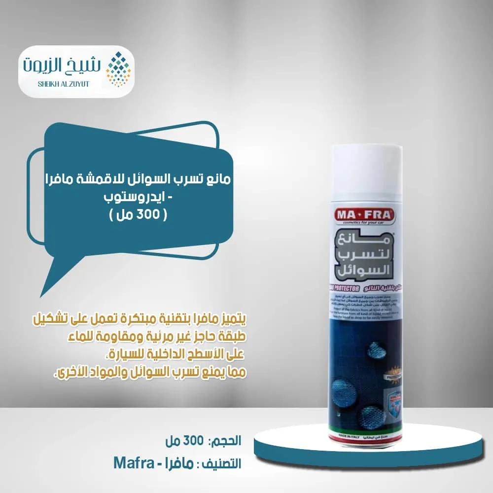 مانع تسرب السوائل للاقمشة مافرا - ايدروستوب (300 مل)