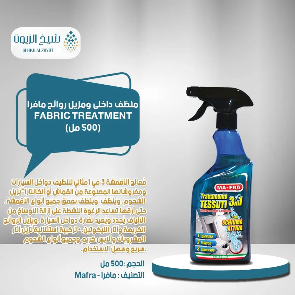 منظف داخلى ومزيل روائح مافرا FABRIC TREATMENT 3*1 (500 مل)