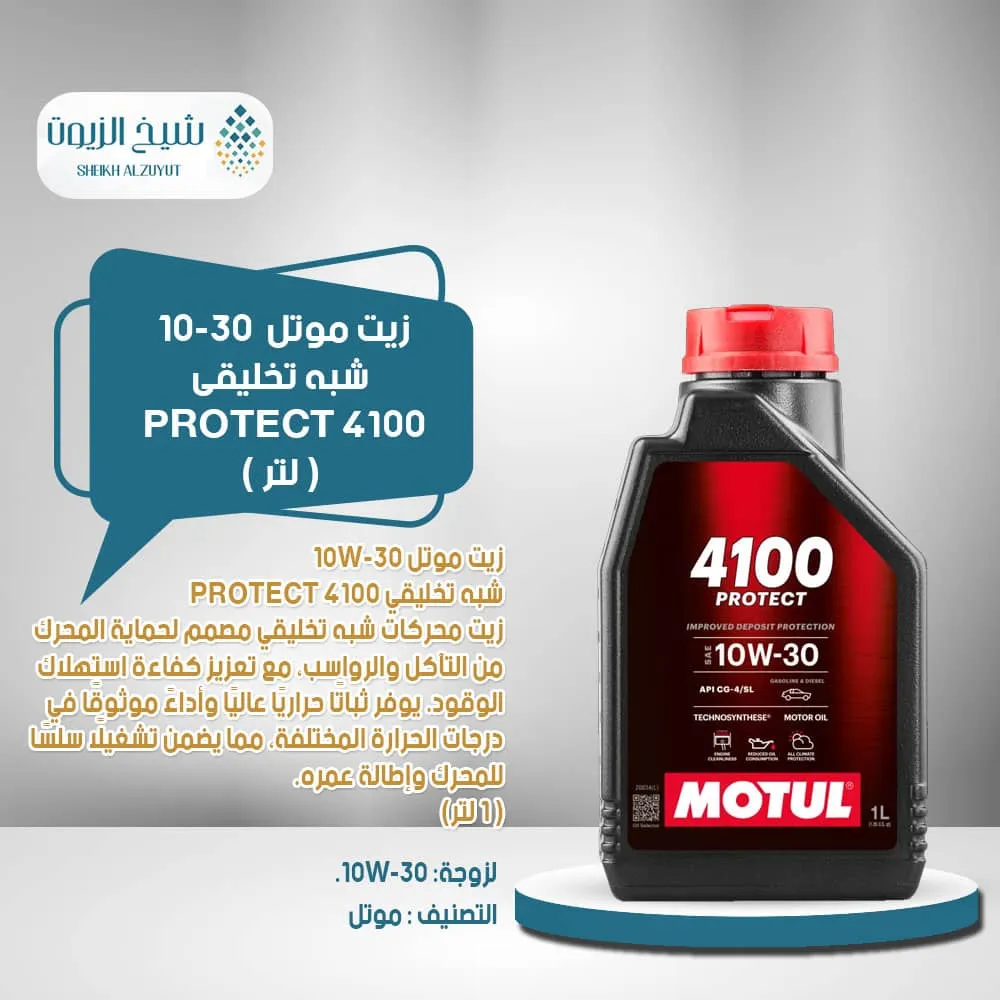 [3374650420042] زيت موتل 10-30  شبه تخليقى PROTECT 4100 ( 1لتر )