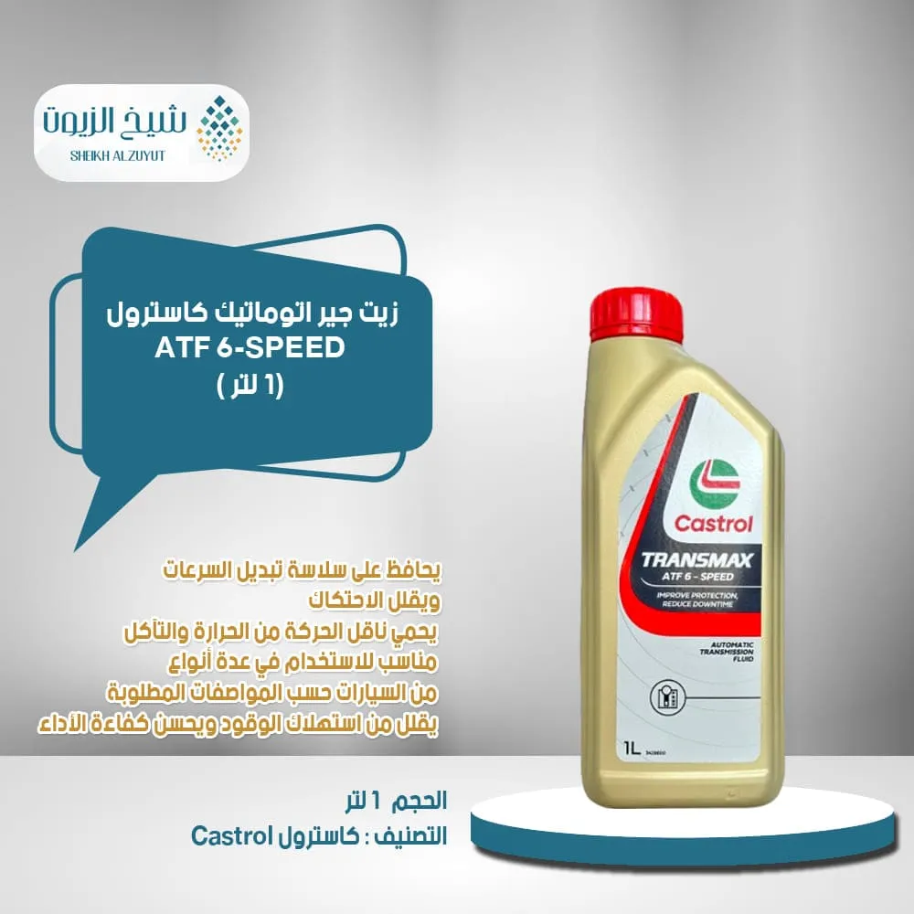 [6291109553021] زيت جير اتوماتيك كاسترول ATF 6-SPEED (1لتر)