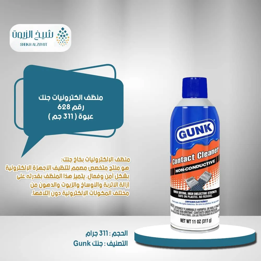 [78698101910] منظف الكترونيات جنك ( 311  جم ) رقم 628