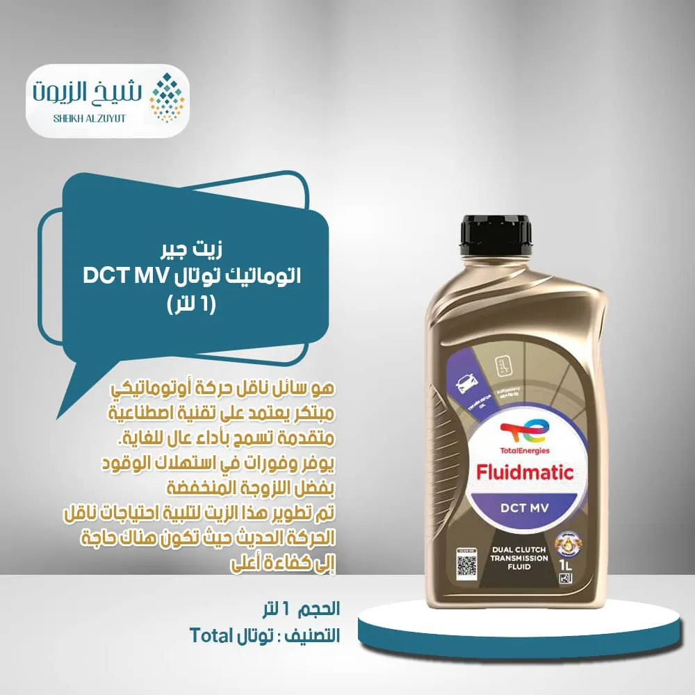 [3425901109978] زيت جير اتوماتيك توتال DCT MV (1لتر)