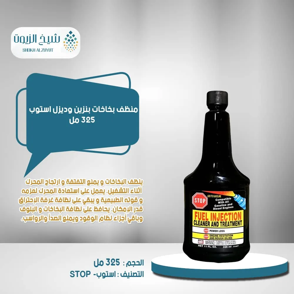 [75929901127] منظف بخاخات بنزين وديزل استوب ( 325  مل)