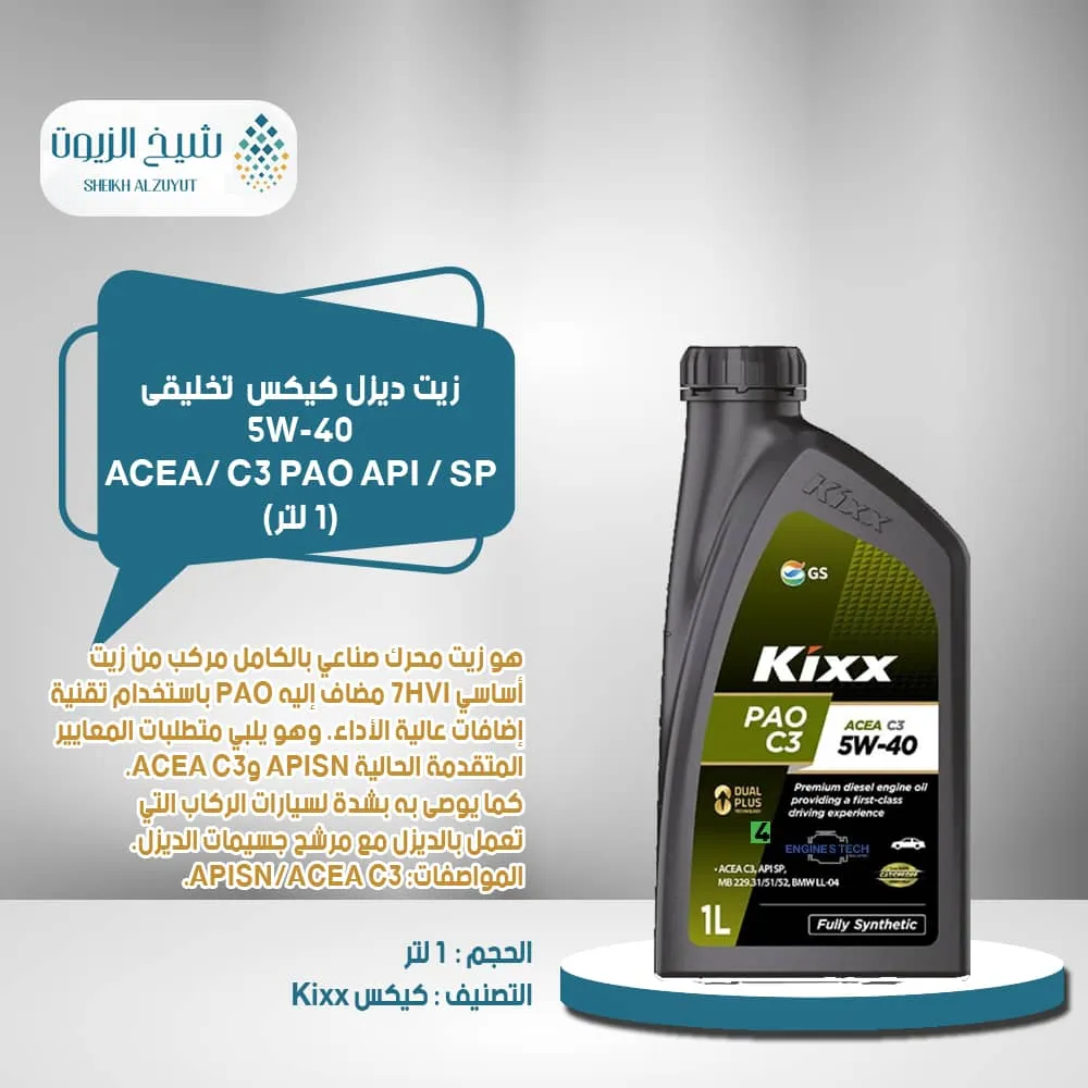 [8801470209212] زيت ديزل كيكس 5-40  تخليقى ACEA/ C3 PAO API / SP (1لتر )