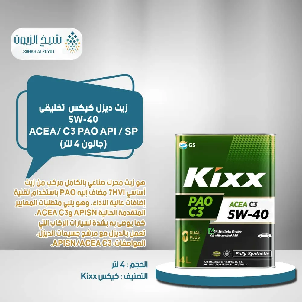 زيت ديزل كيكس 5-40 تخليقى ACEA/ C3 PAO API / SP  (جالون 4 لتر)