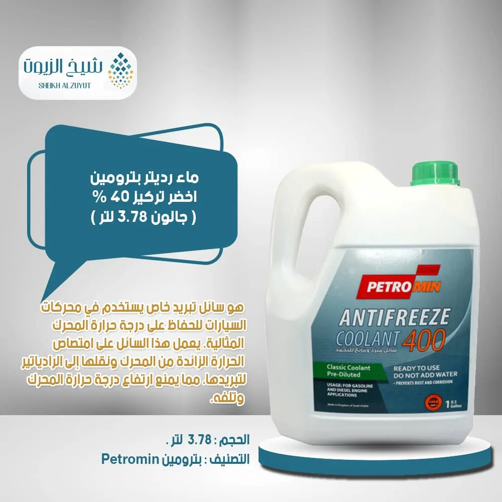 [010-003] ماء رديتر بترومين اخضر تركيز 40 % (3.78  لتر )