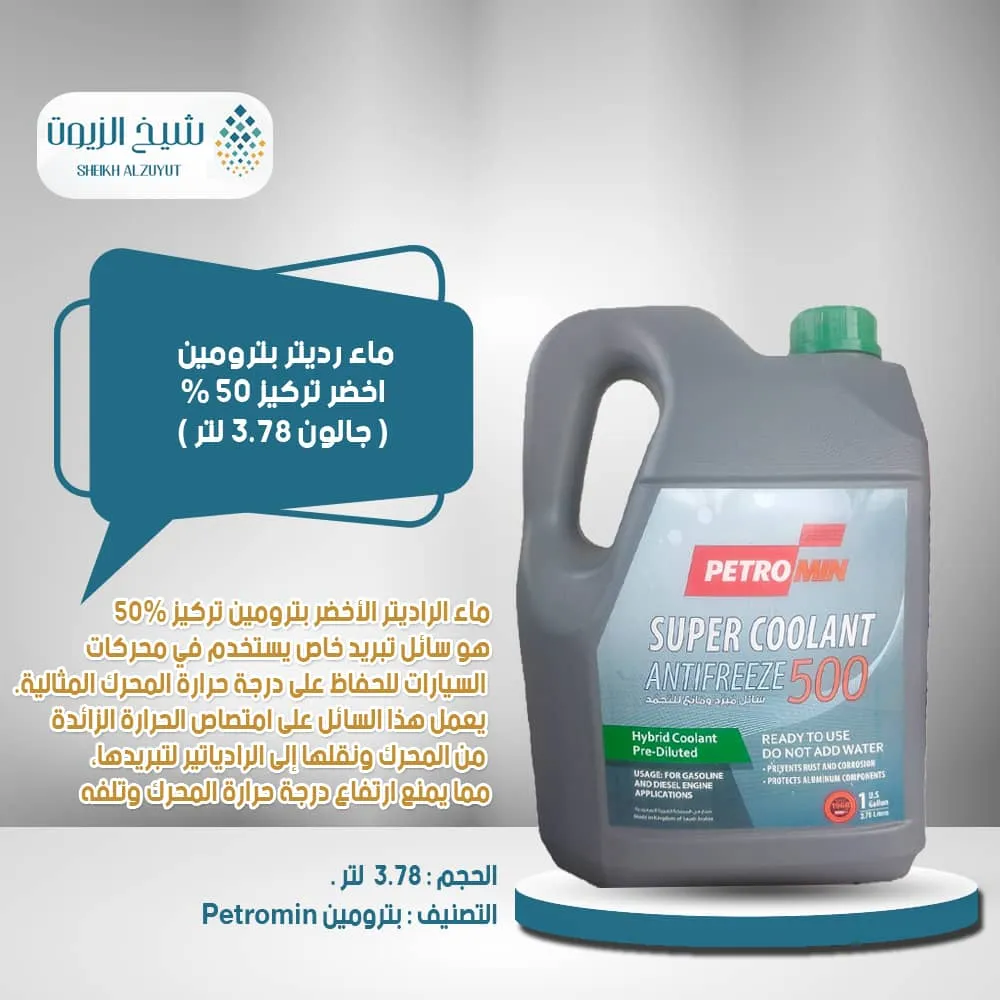 [010-005] ماء رديتر بترومين اخضر تركيز 50 % (3.78  لتر )