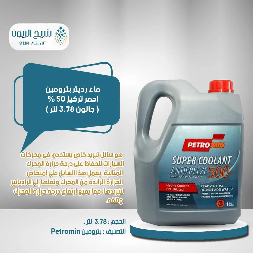 ماء رديتر بترومين احمر تركيز 50 % (3.78 لتر )