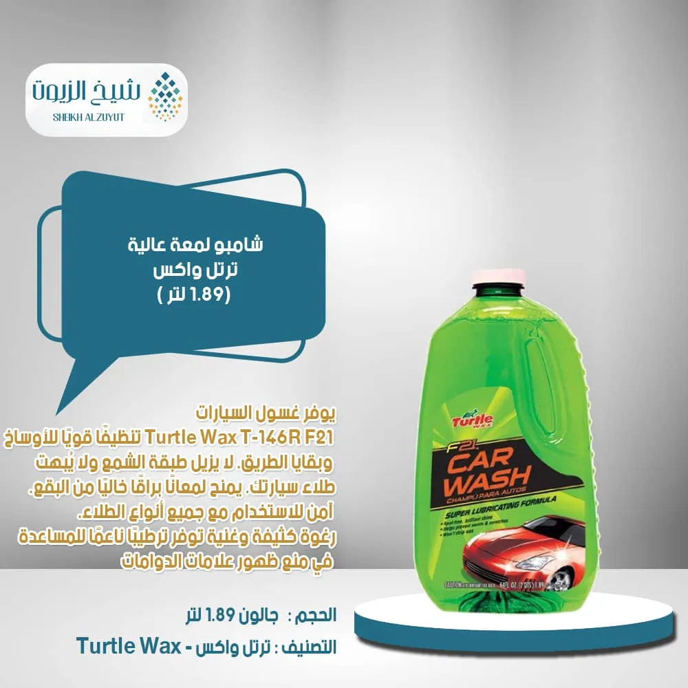 [74660111468] شامبو لمعة عالية ترتل واكس (1.89  لتر)