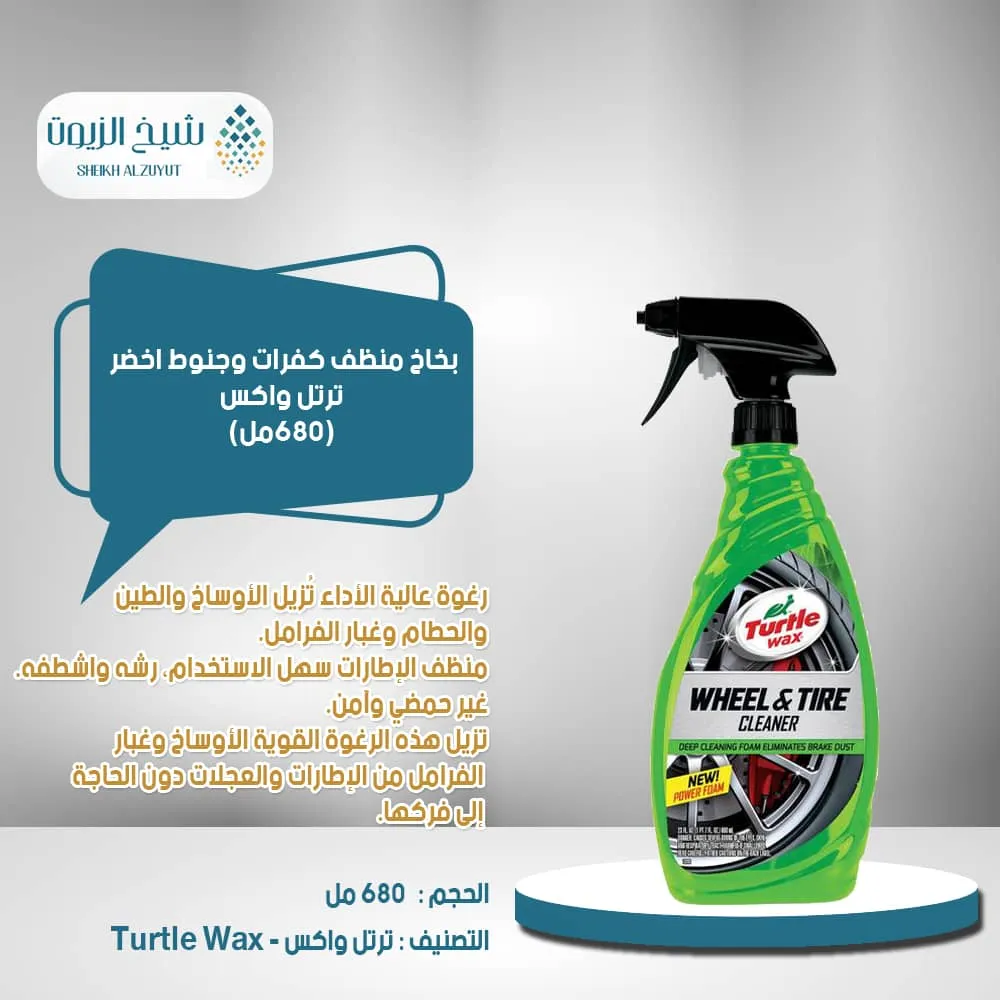 بخاخ منظف كفرات وجنوط  ترتل واكس اخضر (680 مل)