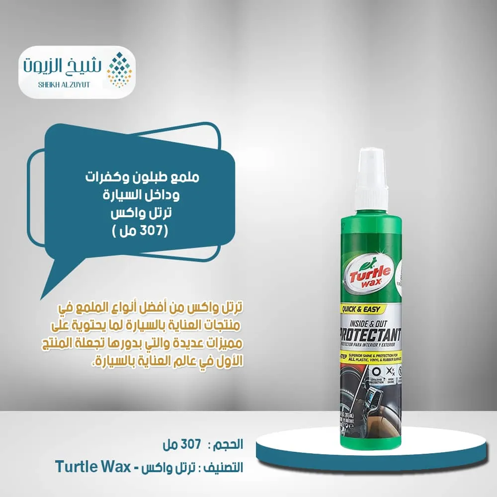 ملمع طبلون وكفرات وداخل السيارة ترتل واكس (307 مل)