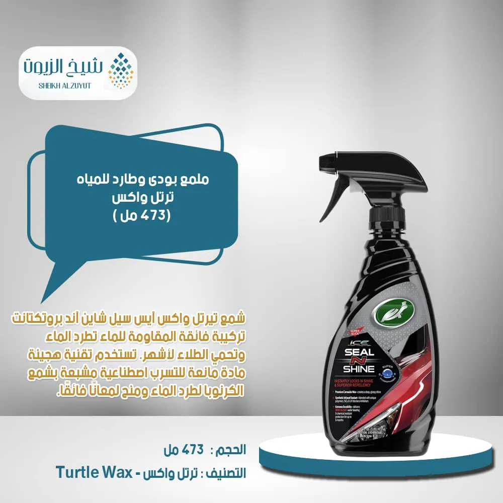 ملمع بودى وطارد للمياه ترتل واكس (473 مل)