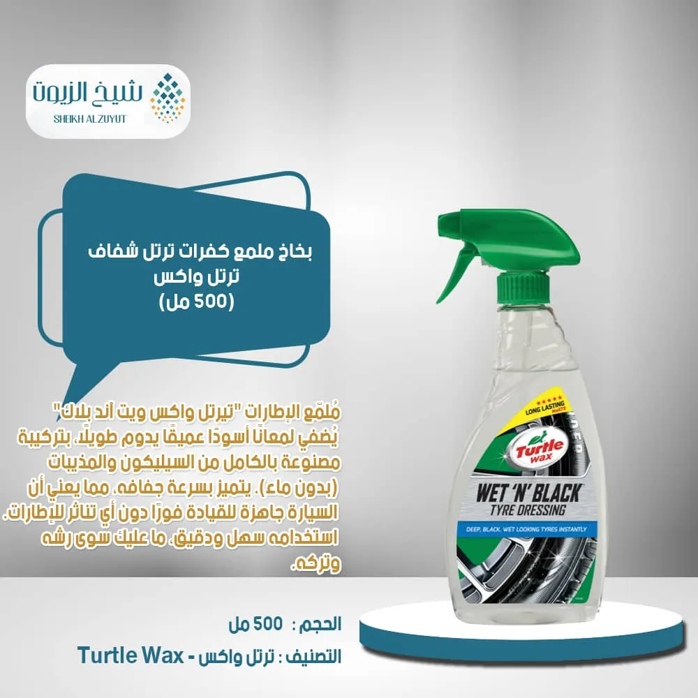 [5010322734953] بخاخ ملمع كفرات ترتل واكس شفاف (500  مل)