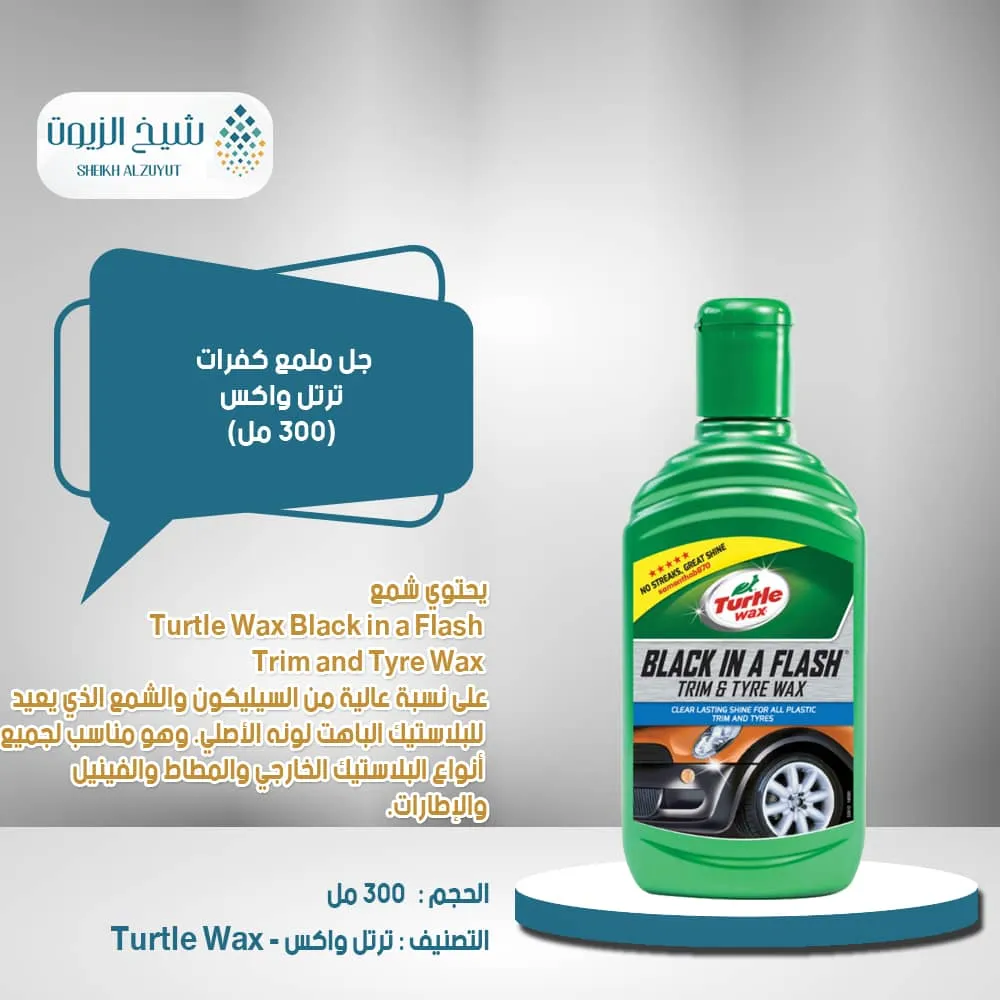 [5010322776144] جل ملمع كفرات ترتل واكس (300مل)