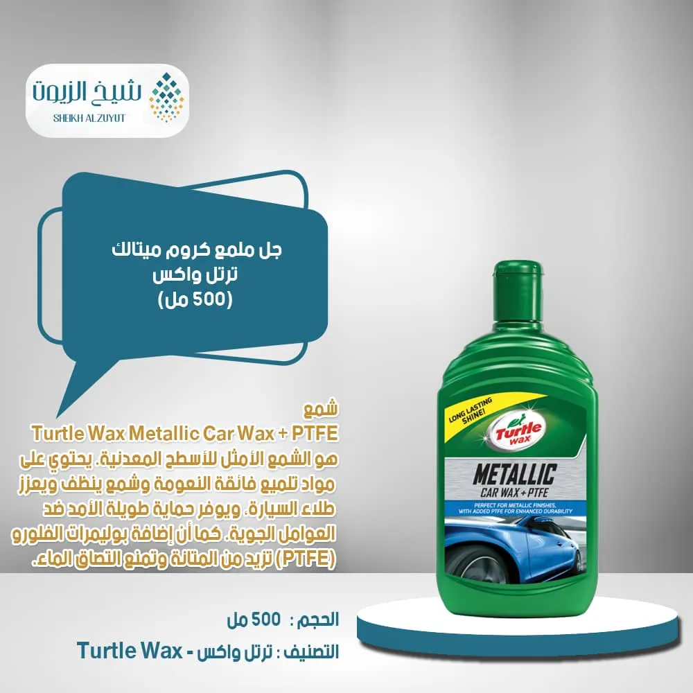 [5010322782190] جل ملمع كروم ميتالك ترتل واكس (500  مل)