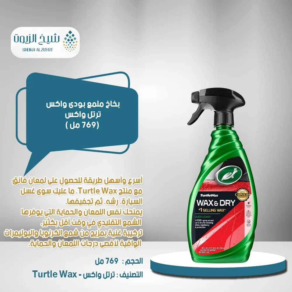 [074660010099] بخاخ ملمع بودى واكس من ترتل واكس (769  مل)