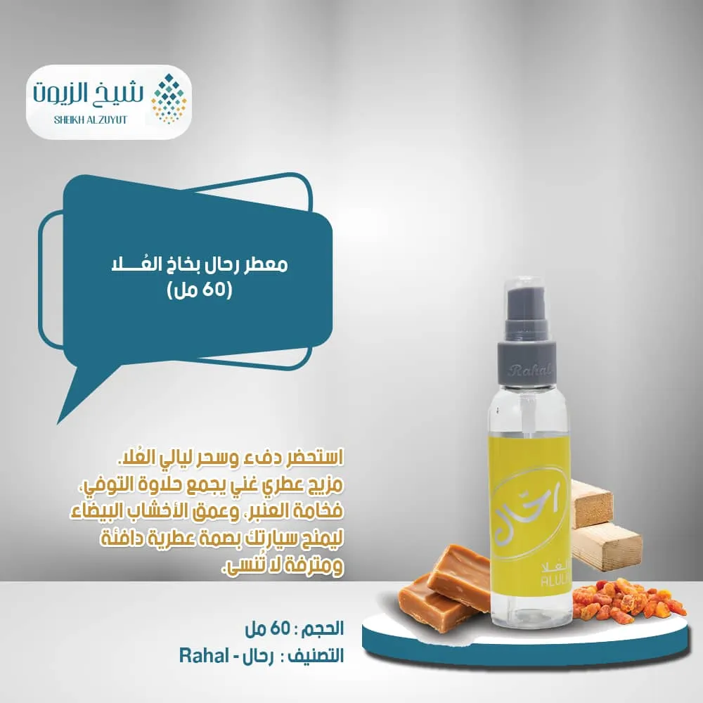 [628530018782] معطر رحال بخاخ العلا ( 150  مل )