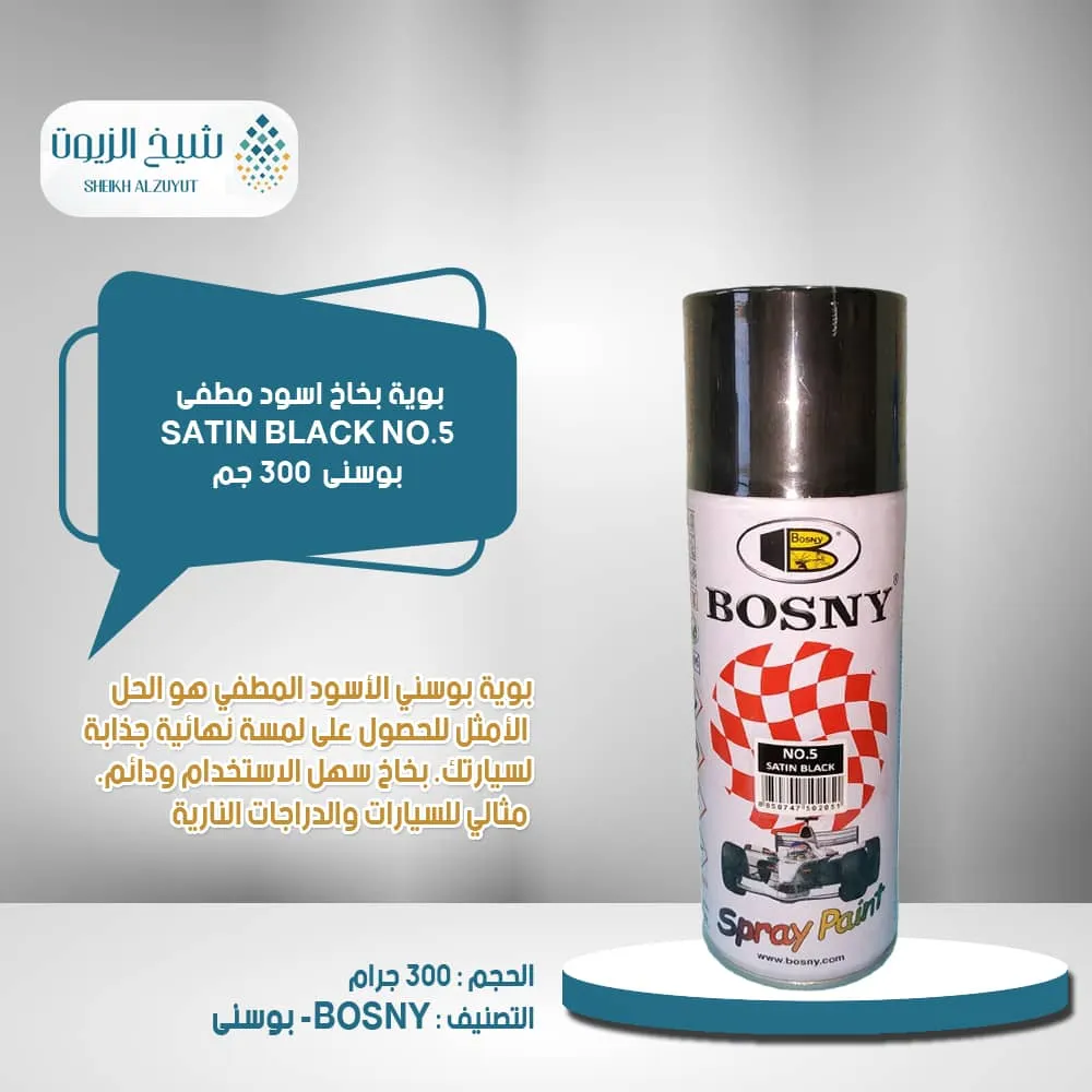 بوية بخاخ اسود مطفى SATIN BLACK NO.5 بوسنى (300 جم)