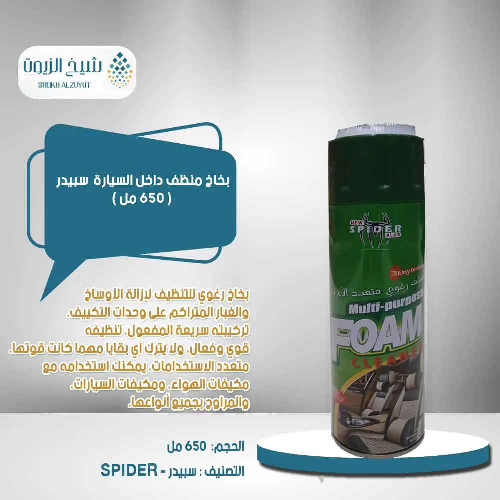 [PC10531] بخاخ منظف داخل السيارة  سبيدر (650  مل)