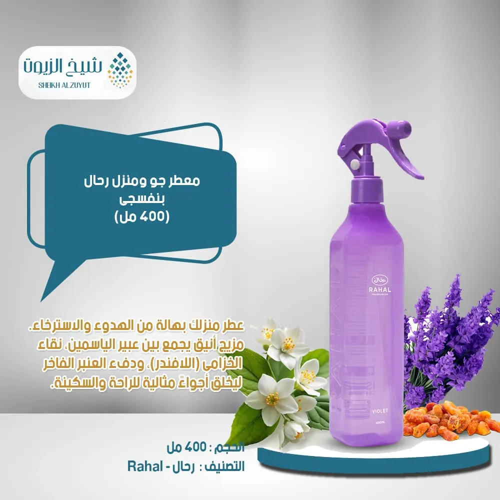 [6285830017518] معطر جو ومنزل رحال بنفسجى (400  مل)