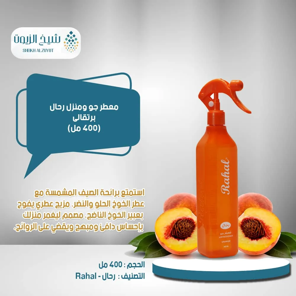 [6285830017495] معطر جو ومنزل رحال برتقالى (400  مل)