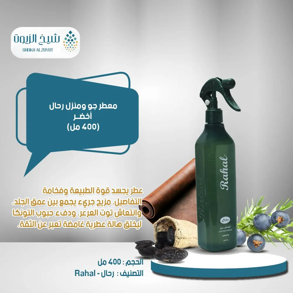 معطر جو ومنزل رحال اخضر (400 مل)