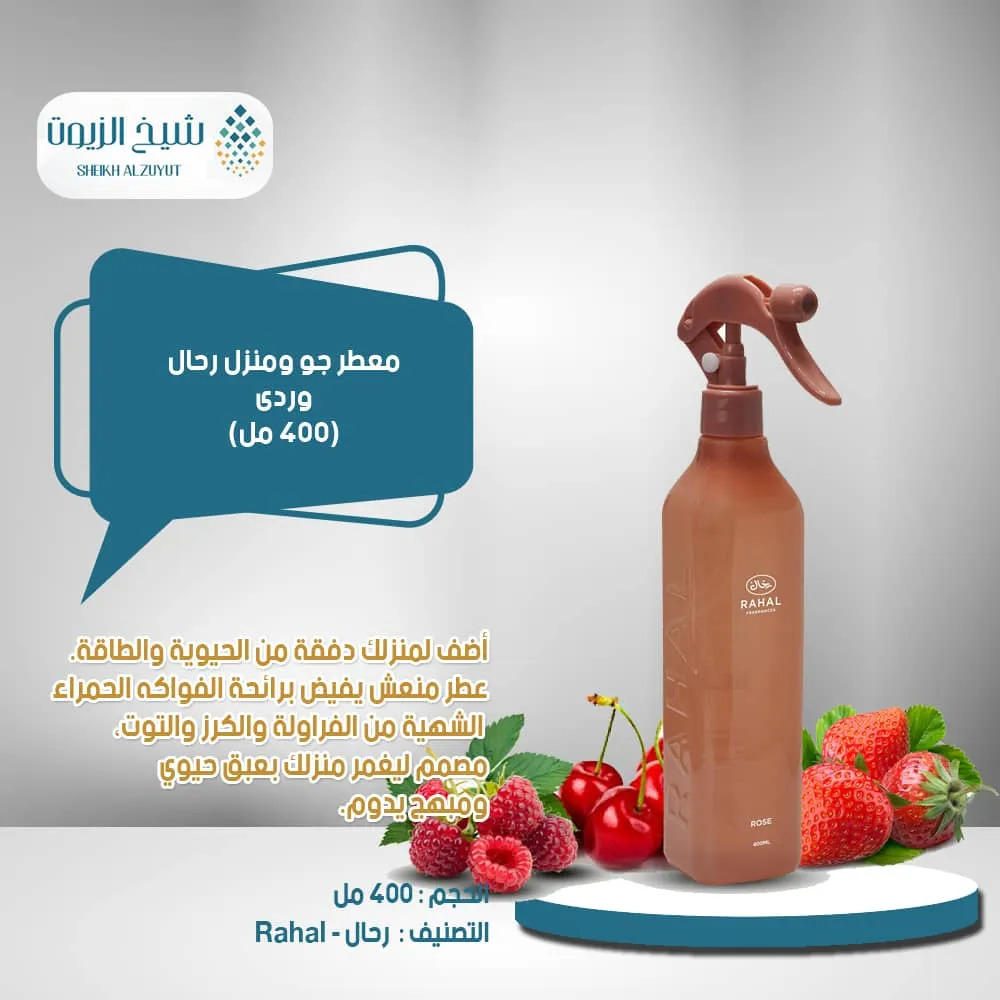 [6285830017488] معطر جو ومنزل رحال وردى (400  مل)