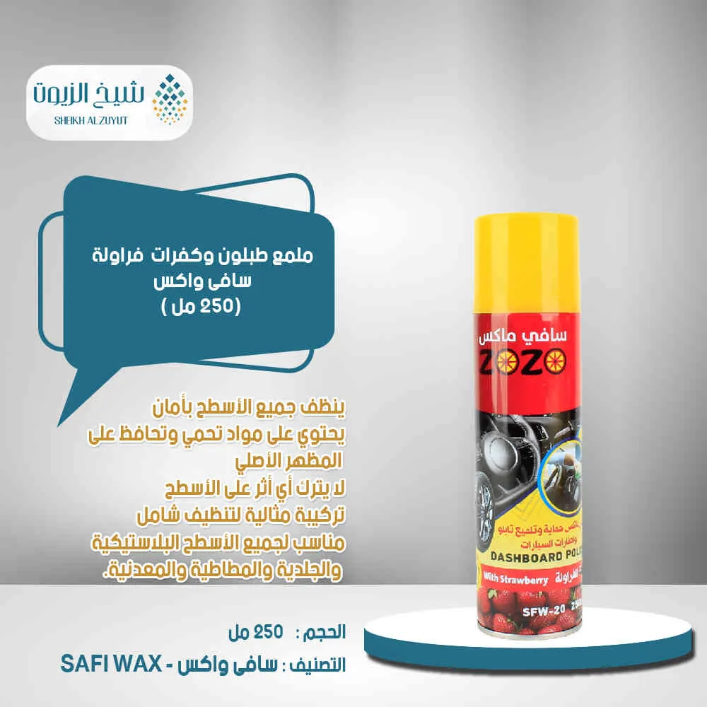 ملمع طبلون سافى واكس فراولة (250 مل )SFW-20