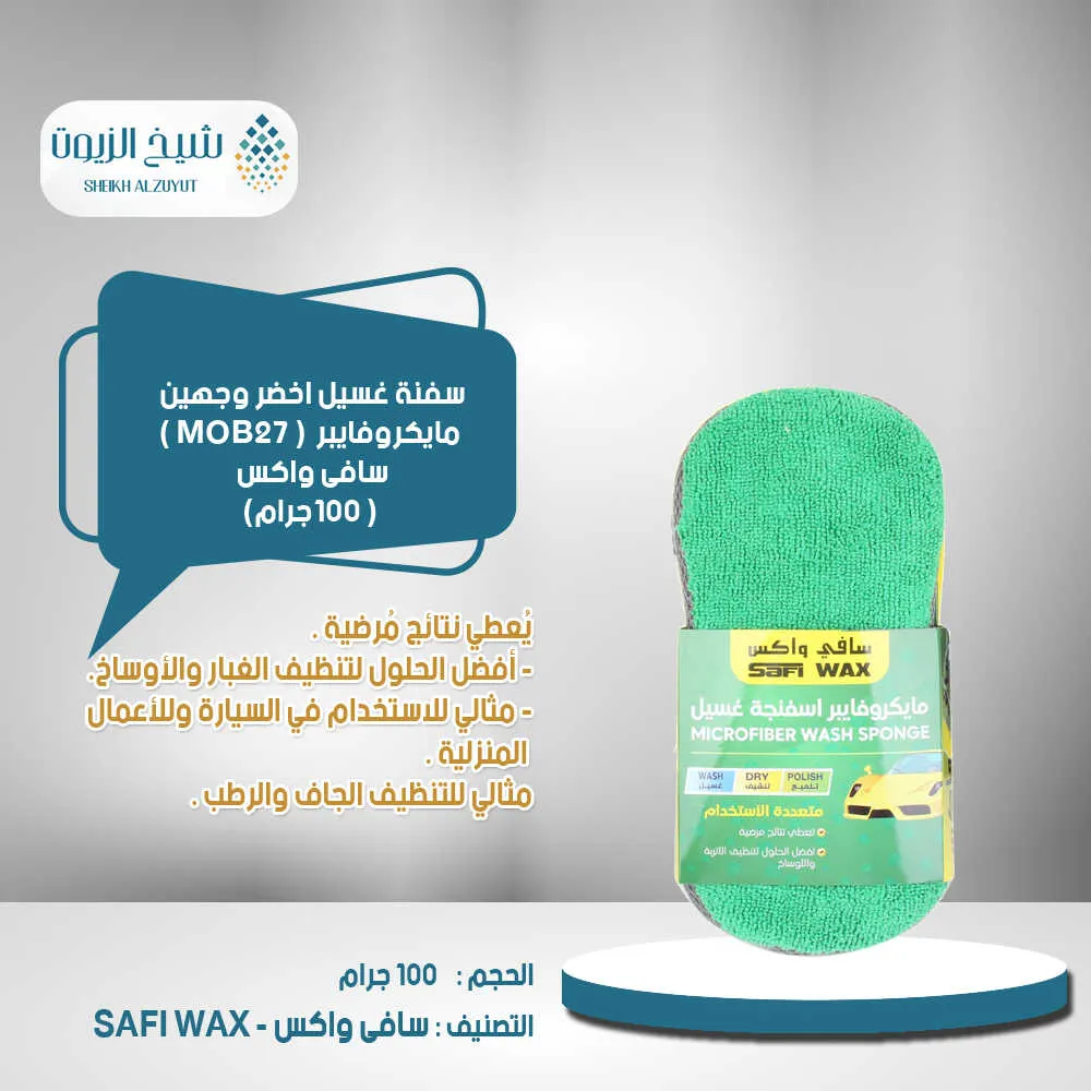 [6000000010795] سفنة غسيل اخضر وجهين مايكروفايبر سافى واكس ( MOB27 )