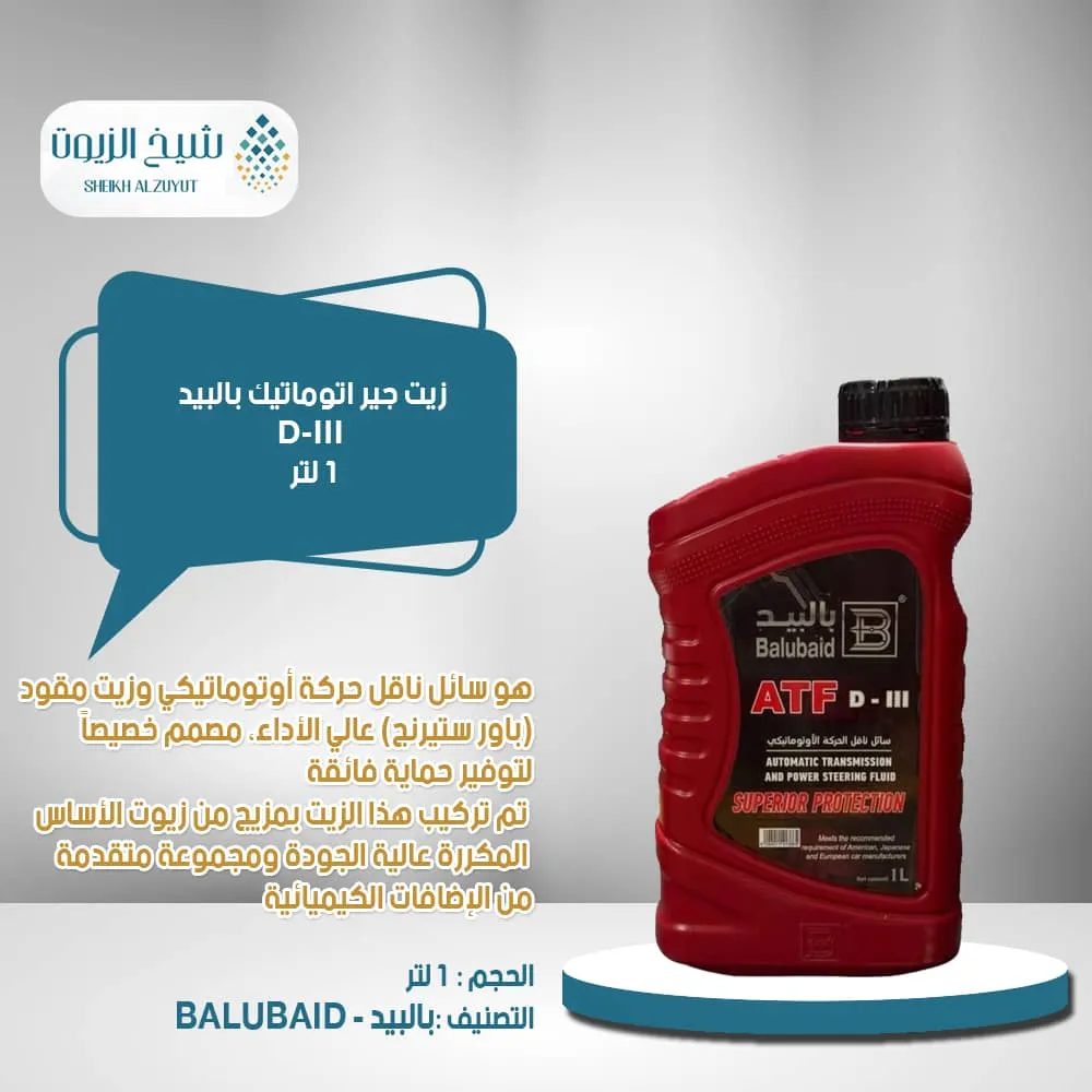 [6294011413865-1] زيت جير اتوماتيك بالبيد D-III (1لتر)