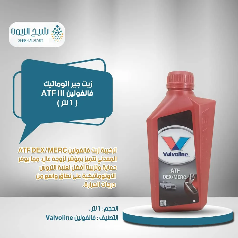 [8710941019673] زيت جير اتوماتيك فالفولين ATF III (1لتر)